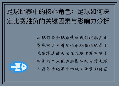 足球比赛中的核心角色：足球如何决定比赛胜负的关键因素与影响力分析