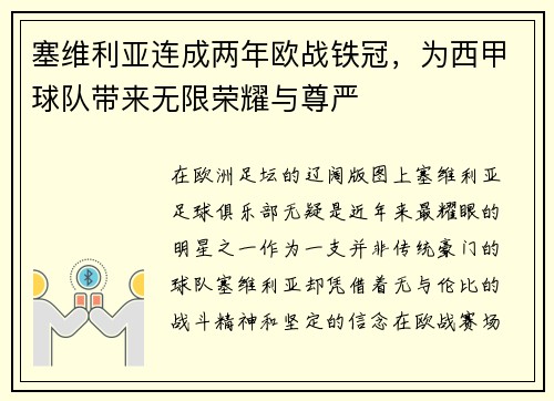 塞维利亚连成两年欧战铁冠，为西甲球队带来无限荣耀与尊严