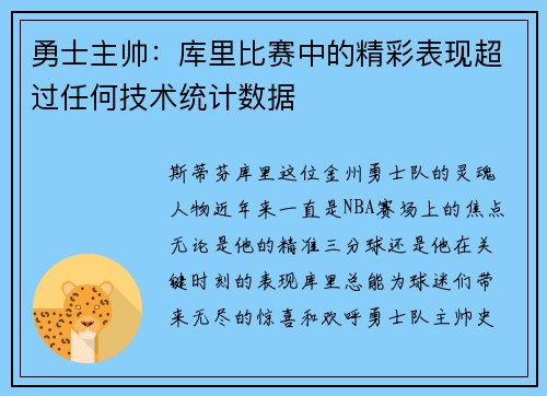 勇士主帅：库里比赛中的精彩表现超过任何技术统计数据