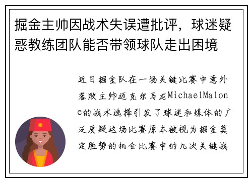 掘金主帅因战术失误遭批评，球迷疑惑教练团队能否带领球队走出困境