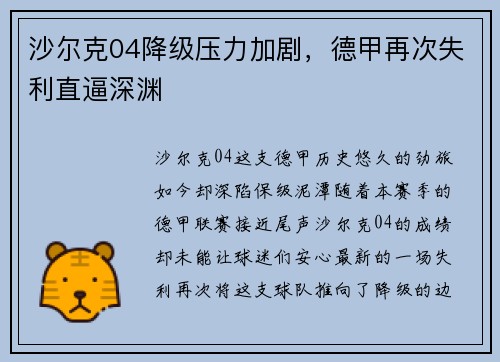 沙尔克04降级压力加剧，德甲再次失利直逼深渊
