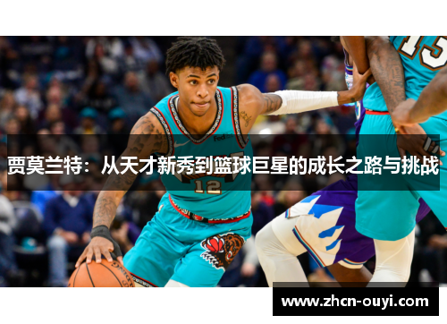 贾莫兰特：从天才新秀到篮球巨星的成长之路与挑战