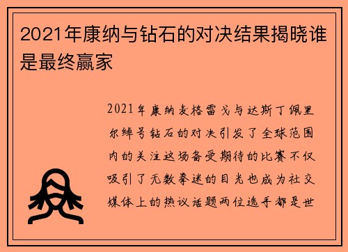 2021年康纳与钻石的对决结果揭晓谁是最终赢家 2021年康纳与钻石的对决结果揭晓谁是最终赢家