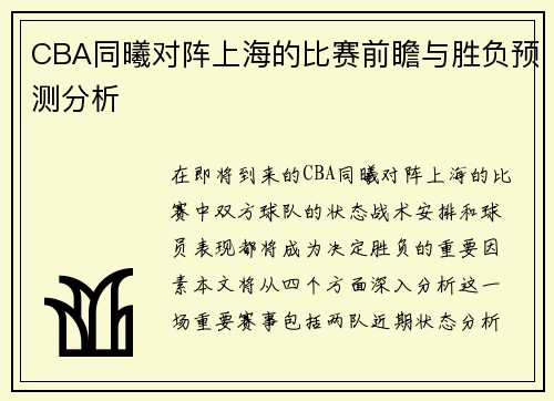 CBA同曦对阵上海的比赛前瞻与胜负预测分析 CBA同曦对阵上海的比赛前瞻与胜负预测分析