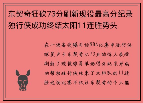 东契奇狂砍73分刷新现役最高分纪录独行侠成功终结太阳11连胜势头
