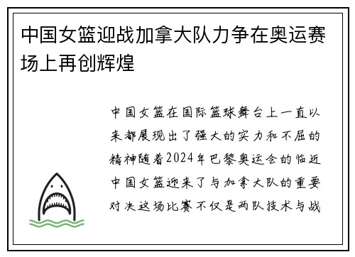 中国女篮迎战加拿大队力争在奥运赛场上再创辉煌 中国女篮迎战加拿大队力争在奥运赛场上再创辉煌