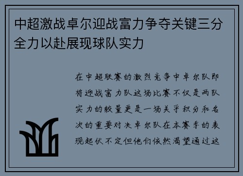 中超激战卓尔迎战富力争夺关键三分全力以赴展现球队实力 中超激战卓尔迎战富力争夺关键三分全力以赴展现球队实力