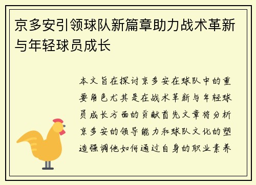 京多安引领球队新篇章助力战术革新与年轻球员成长 京多安引领球队新篇章助力战术革新与年轻球员成长