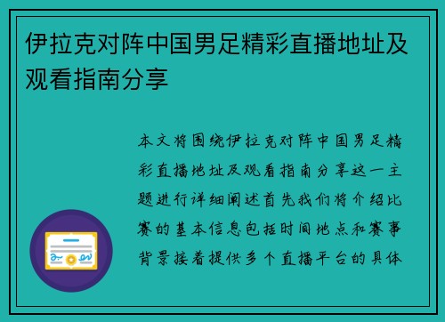 伊拉克对阵中国男足精彩直播地址及观看指南分享 伊拉克对阵中国男足精彩直播地址及观看指南分享