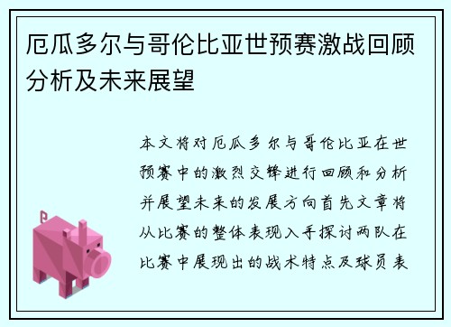 厄瓜多尔与哥伦比亚世预赛激战回顾分析及未来展望