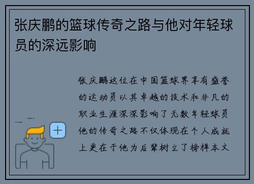 张庆鹏的篮球传奇之路与他对年轻球员的深远影响