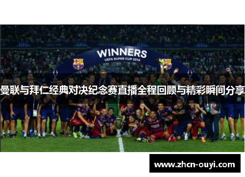 曼联与拜仁经典对决纪念赛直播全程回顾与精彩瞬间分享