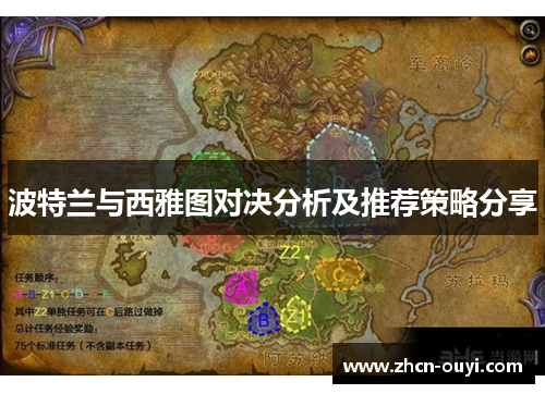 波特兰与西雅图对决分析及推荐策略分享