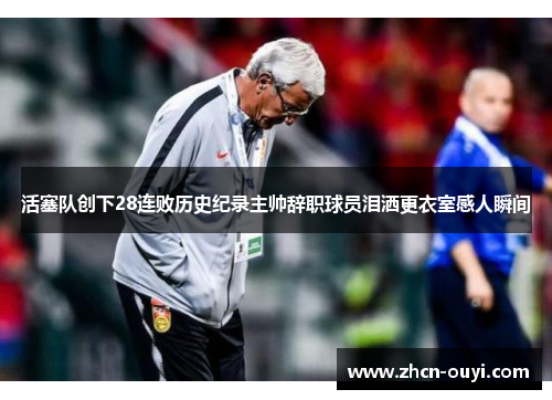 活塞队创下28连败历史纪录主帅辞职球员泪洒更衣室感人瞬间