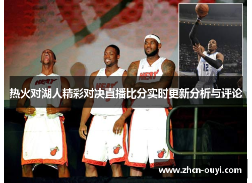 热火对湖人精彩对决直播比分实时更新分析与评论