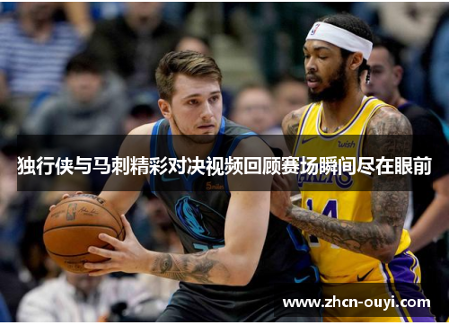 独行侠与马刺精彩对决视频回顾赛场瞬间尽在眼前