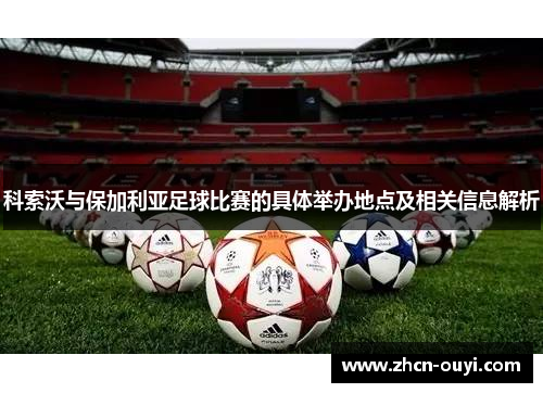 科索沃与保加利亚足球比赛的具体举办地点及相关信息解析